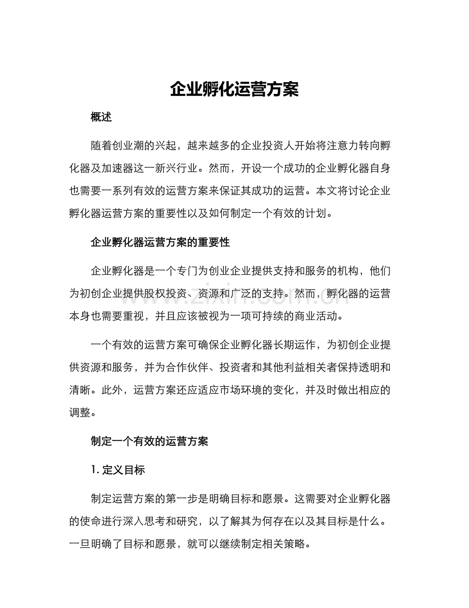 企业孵化运营方案.docx_第1页