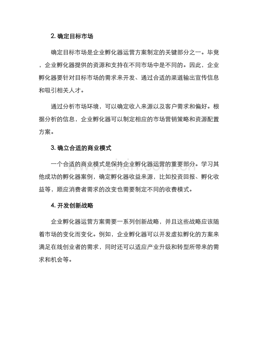 企业孵化运营方案.docx_第2页