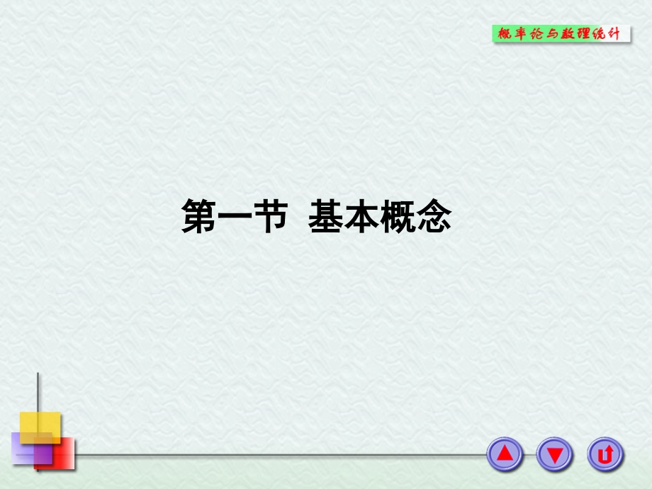 概率论与数理统计1.1基本概念.pptx_第1页