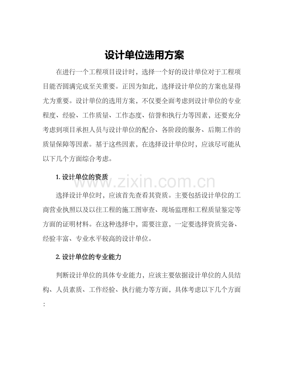 设计单位选用方案.docx_第1页