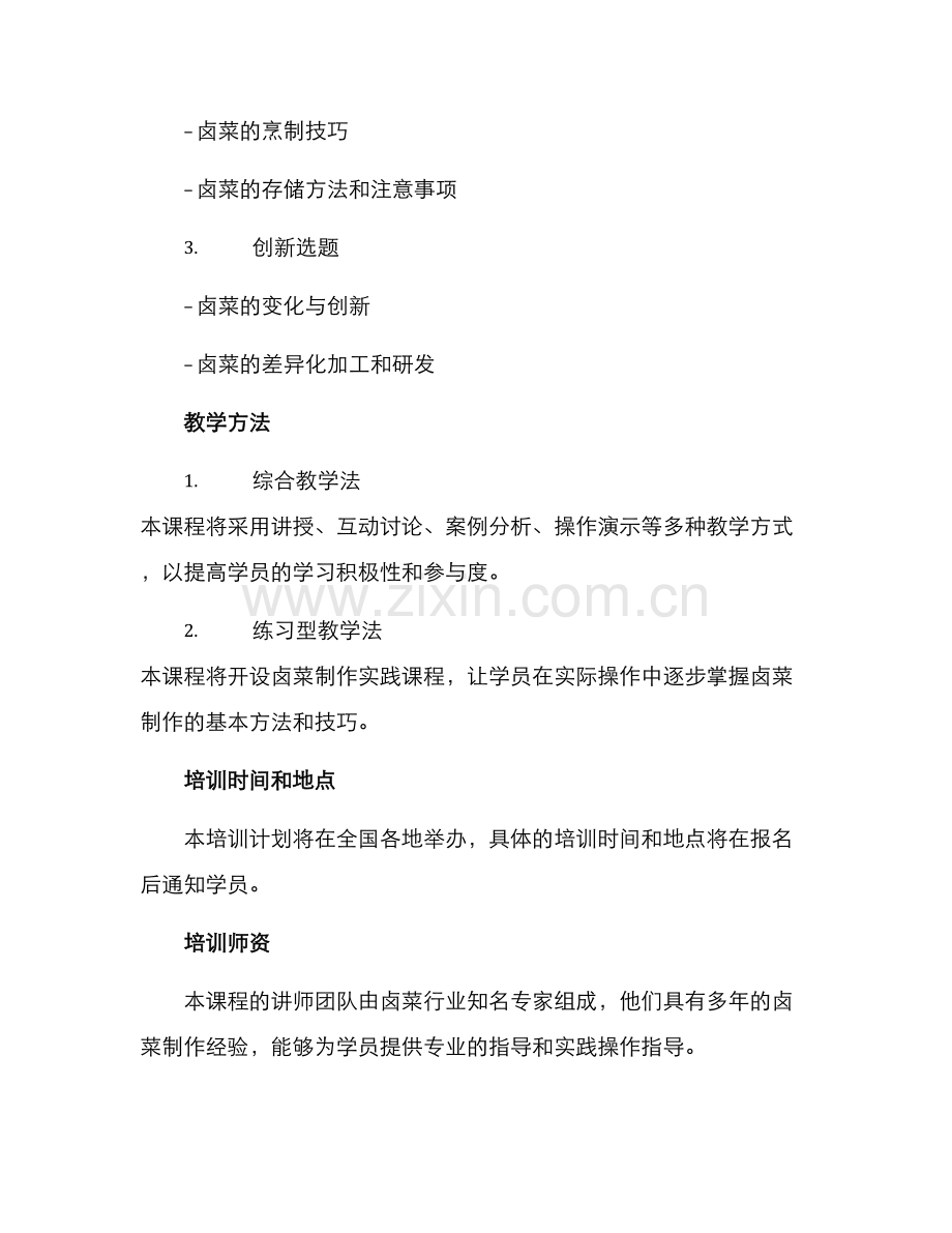 卤菜培训研发方案.docx_第2页