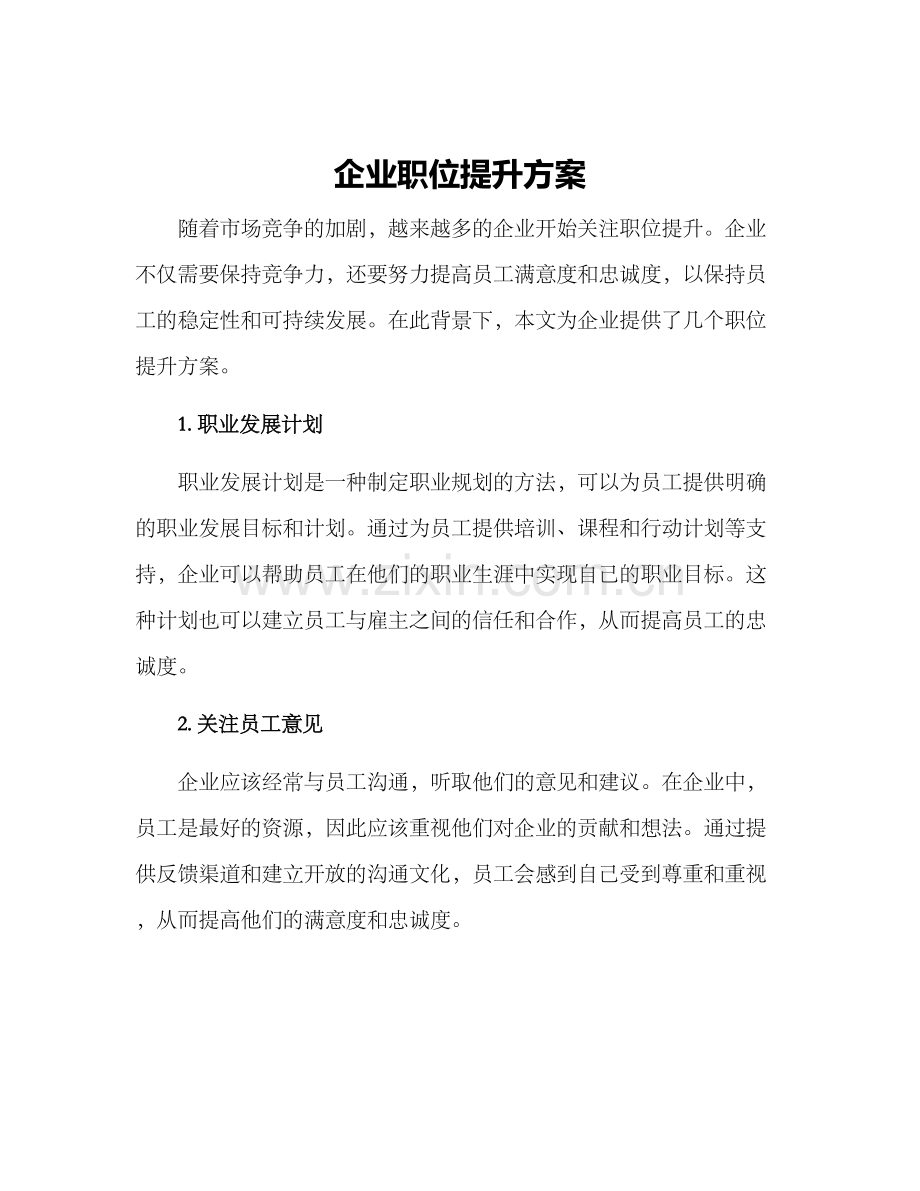 企业职位提升方案.docx_第1页