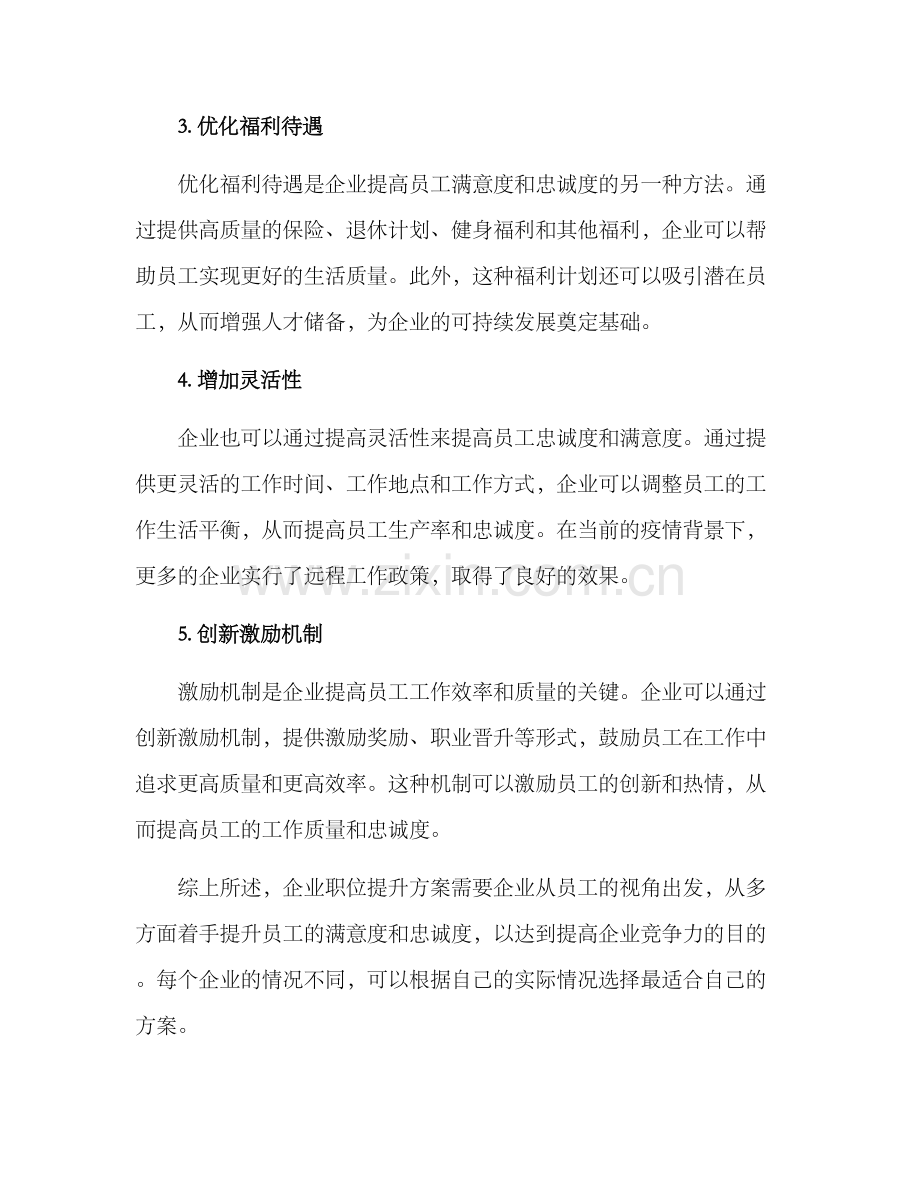 企业职位提升方案.docx_第2页