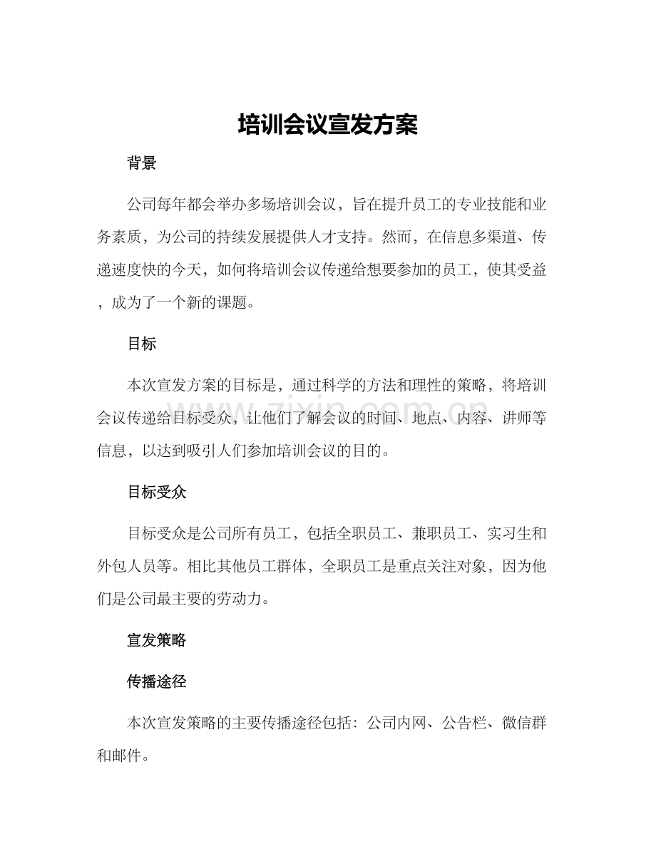 培训会议宣发方案.docx_第1页