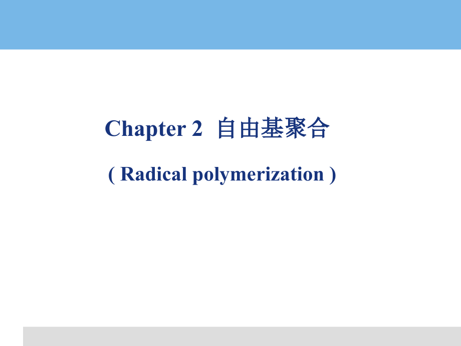高分子化学自由基聚合.pptx_第1页
