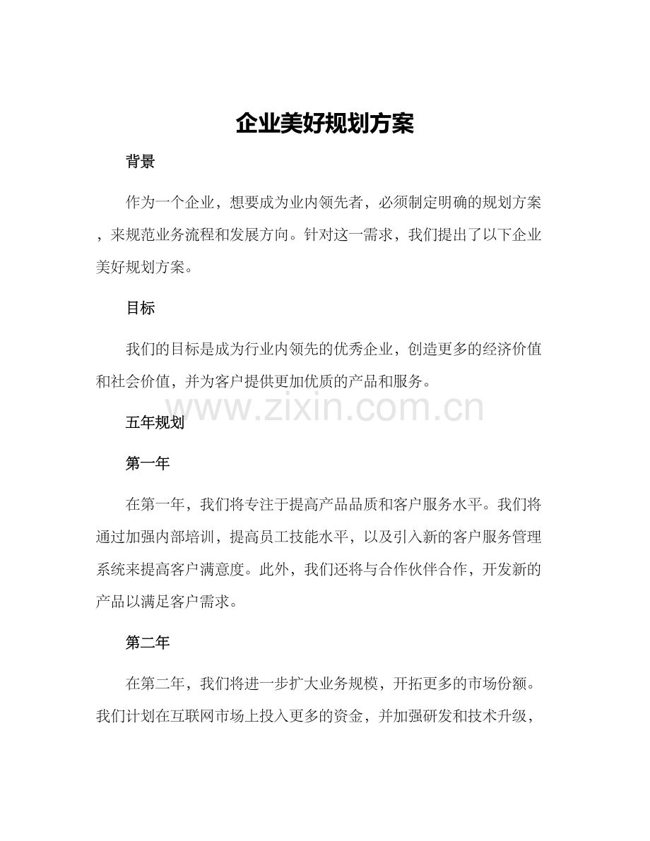 企业美好规划方案.docx_第1页