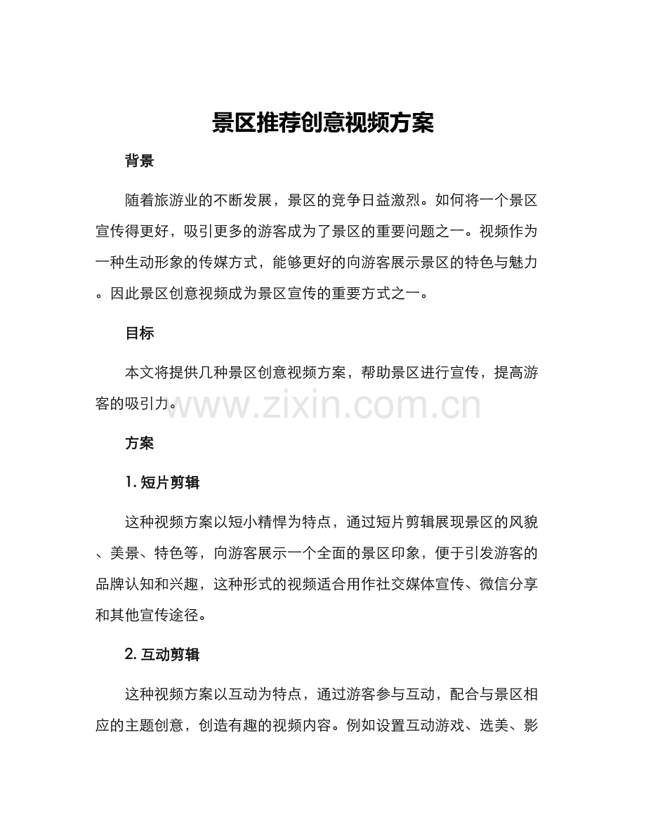 景区推荐创意视频方案.docx_第1页