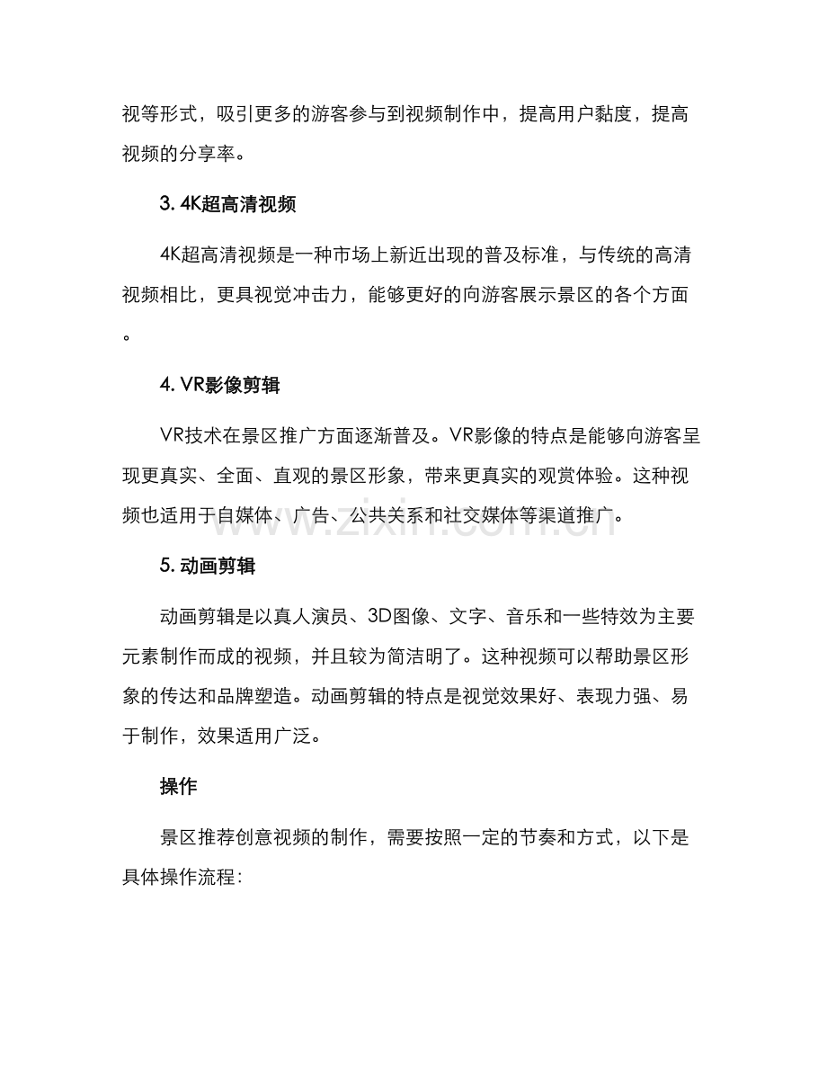 景区推荐创意视频方案.docx_第2页