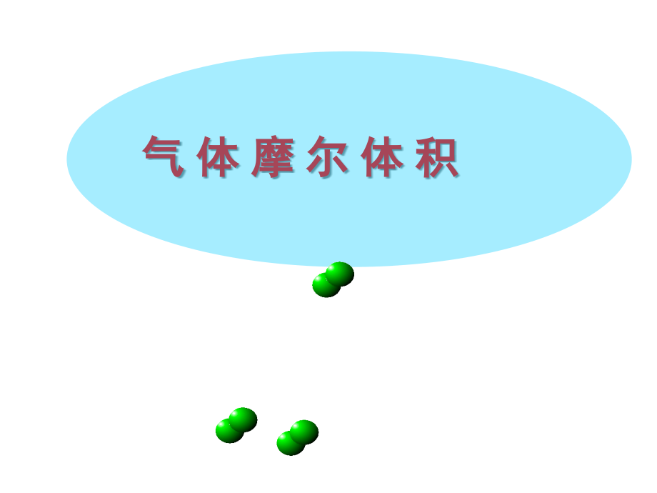 第二课气体摩尔体积.pptx_第1页