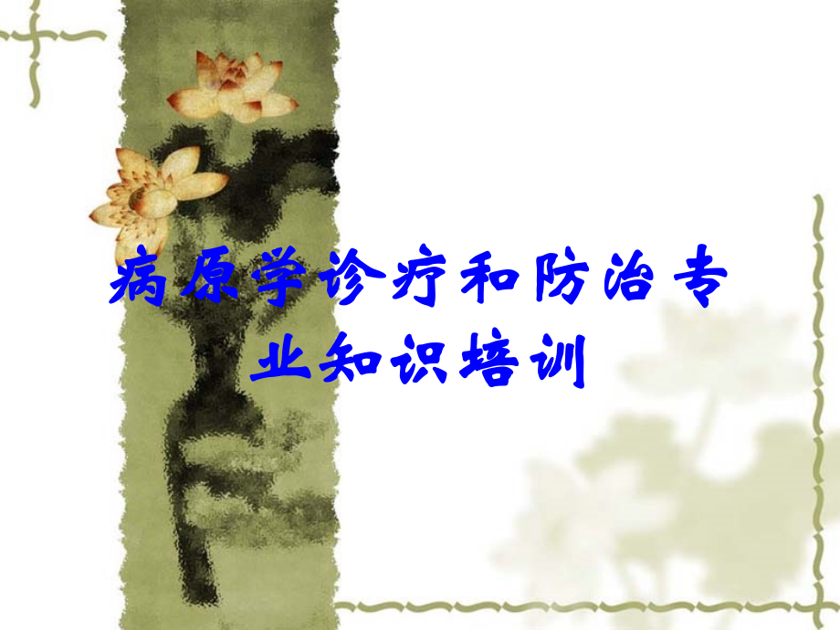 病原学诊疗和防治专业知识培训.ppt_第1页