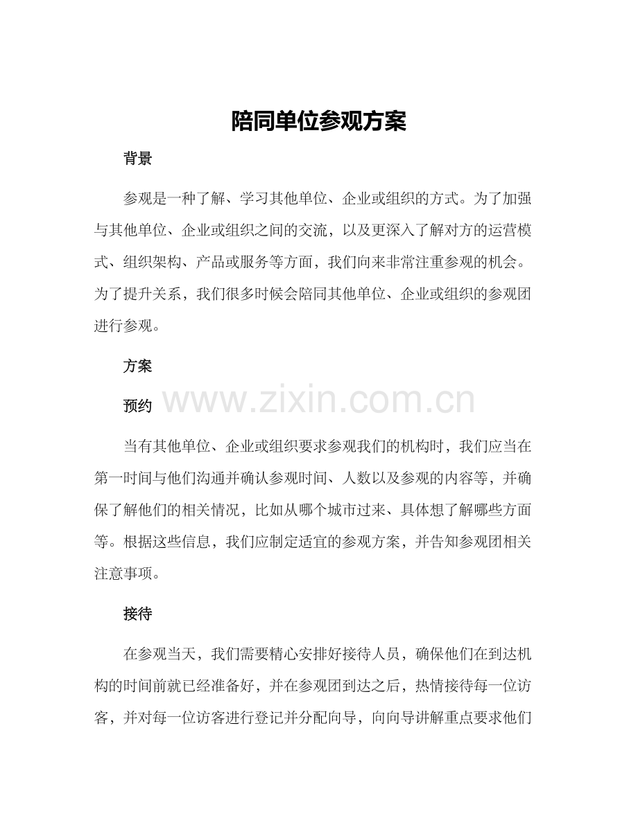 陪同单位参观方案.docx_第1页