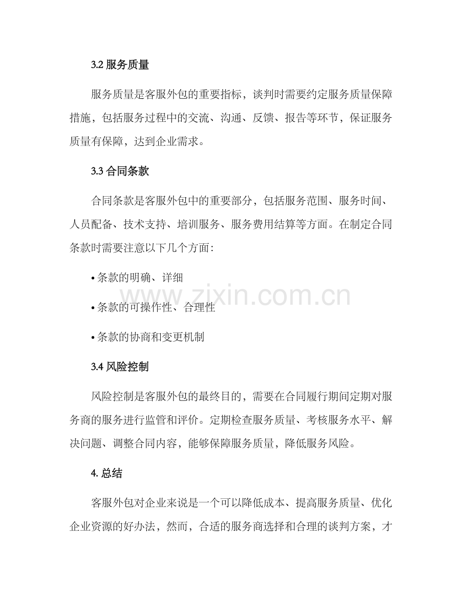 客服外包谈判方案.docx_第2页