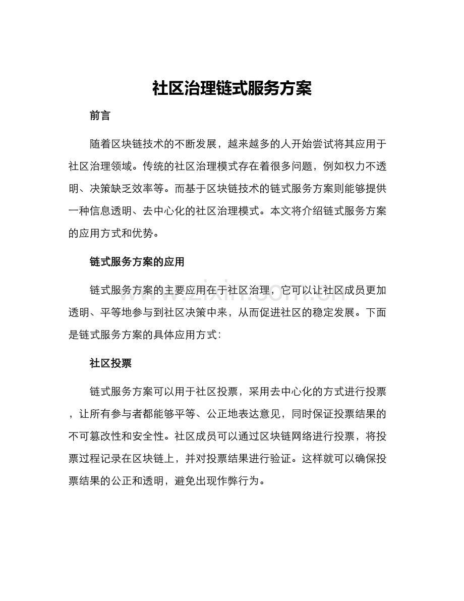 社区治理链式服务方案.docx_第1页