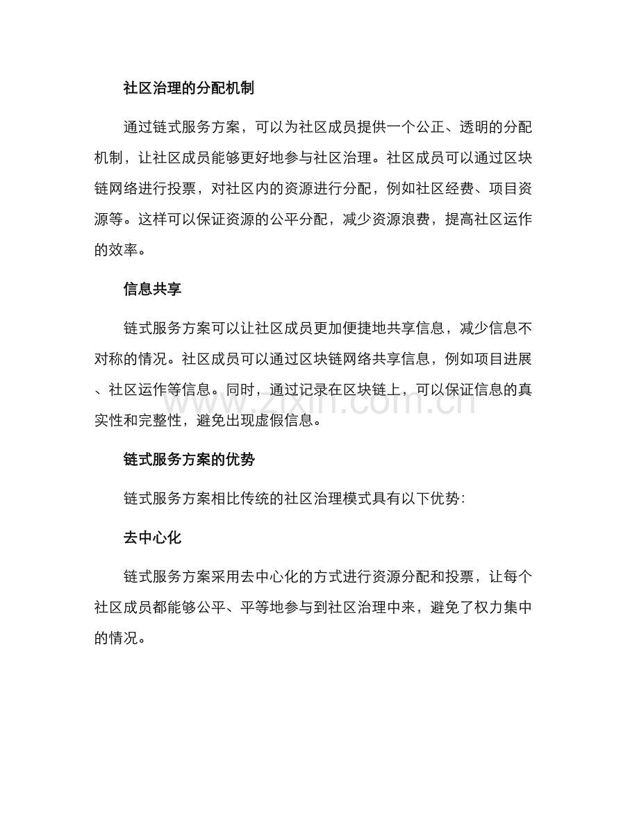 社区治理链式服务方案.docx_第2页
