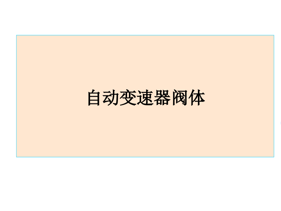 自动变速器液压系统所有阀体.pptx_第1页