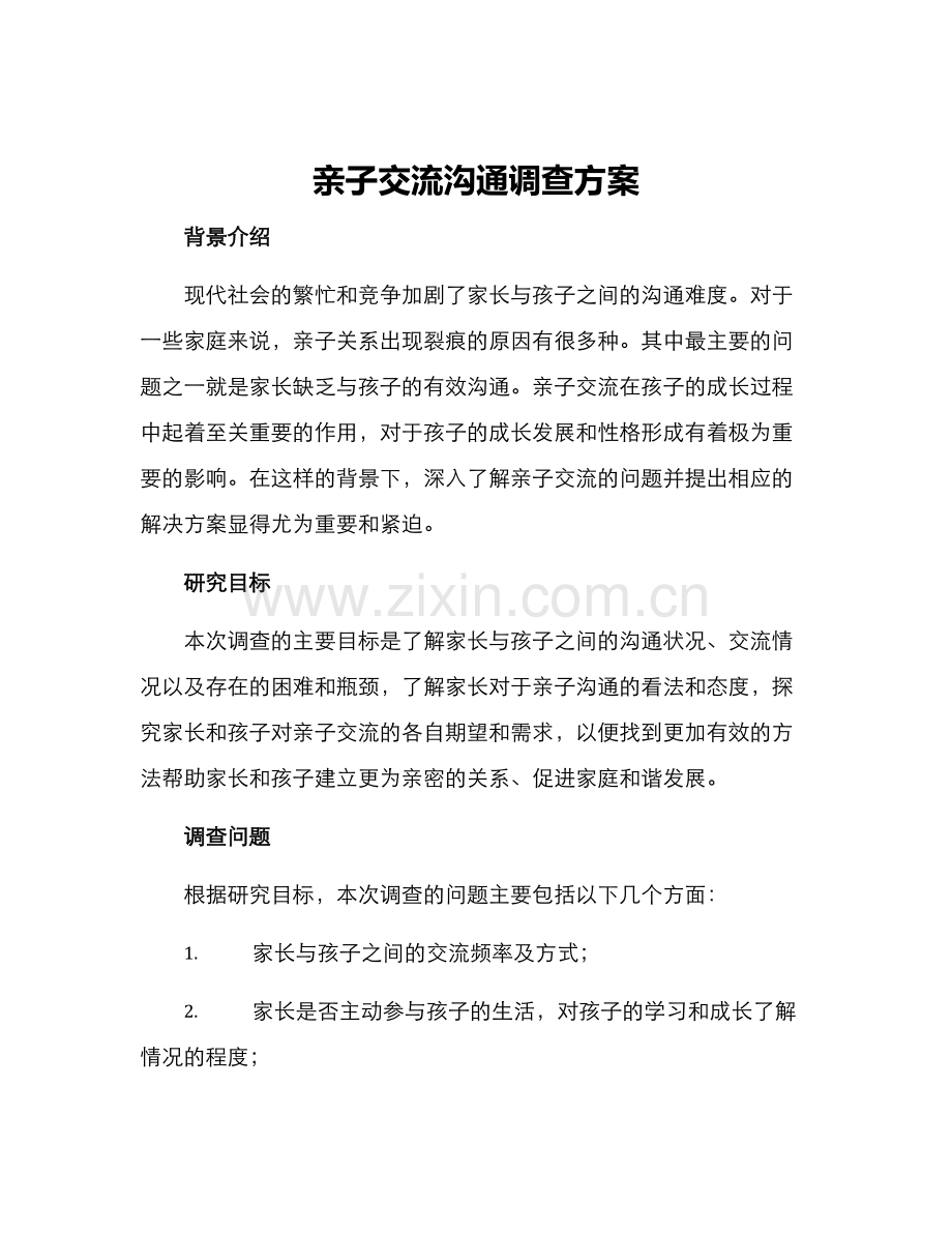 亲子交流沟通调查方案.docx_第1页