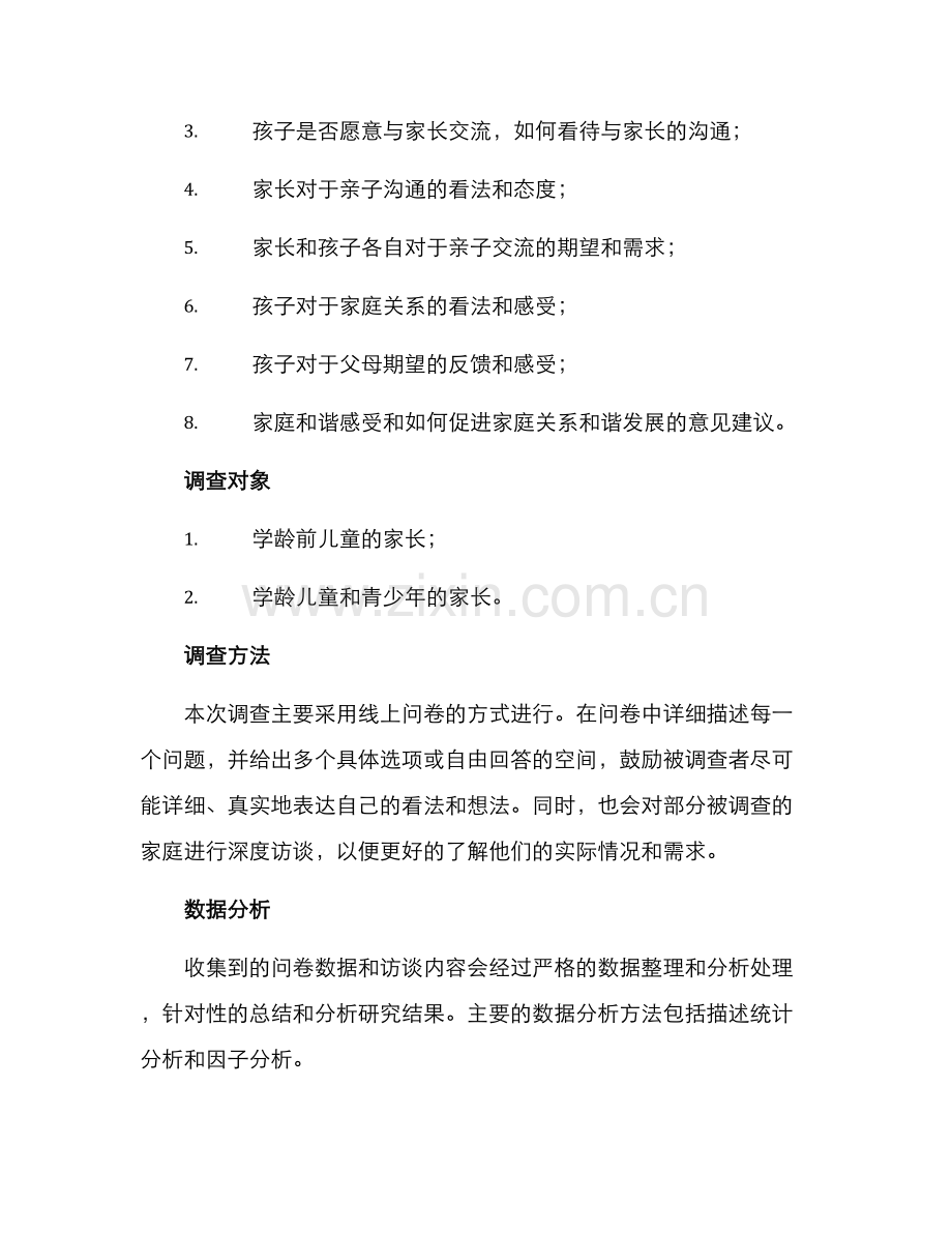 亲子交流沟通调查方案.docx_第2页