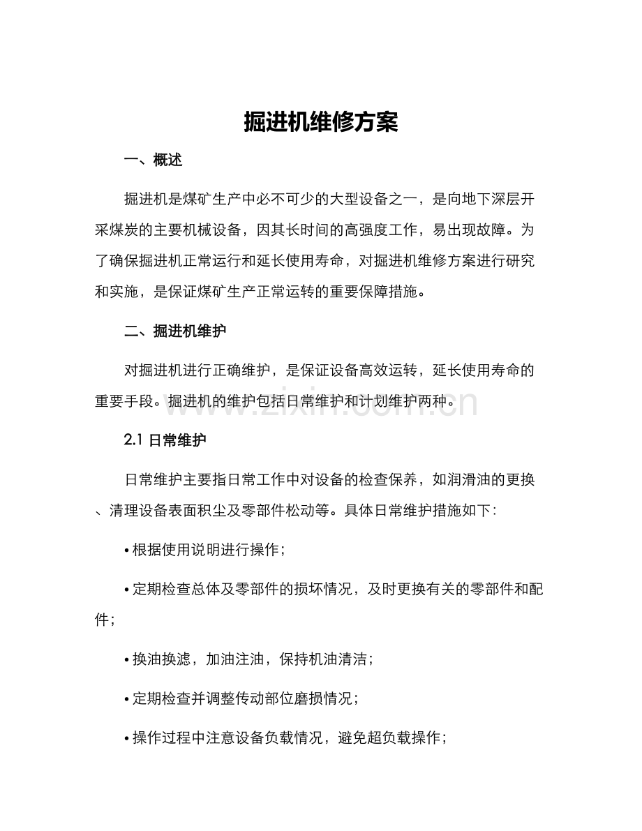 掘进机维修方案.docx_第1页