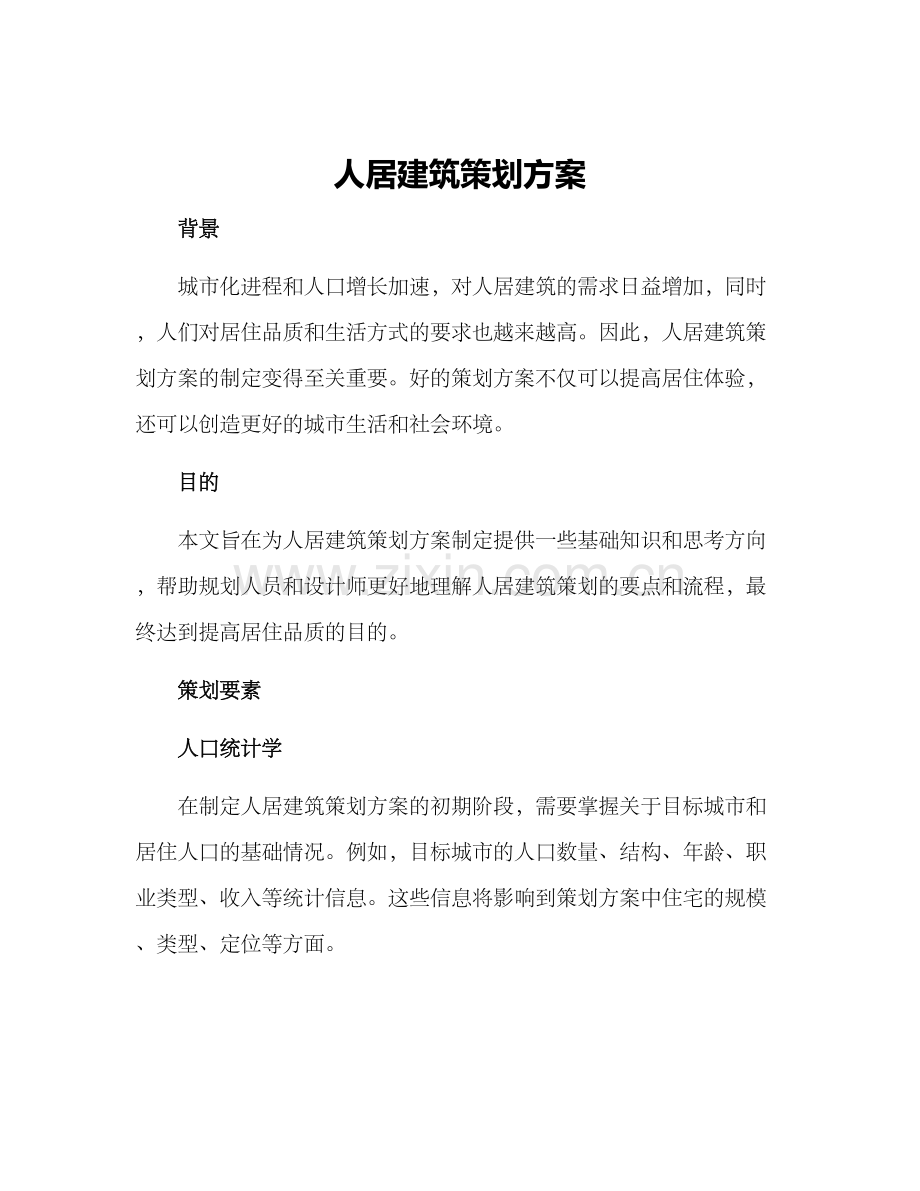 人居建筑策划方案.docx_第1页