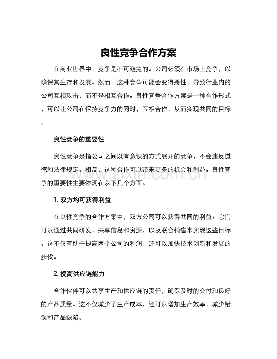 良性竞争合作方案.docx_第1页