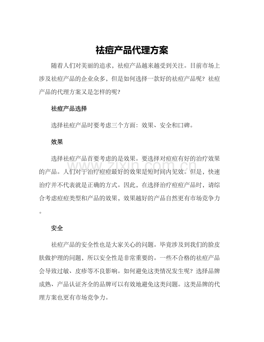 祛痘产品代理方案.docx_第1页