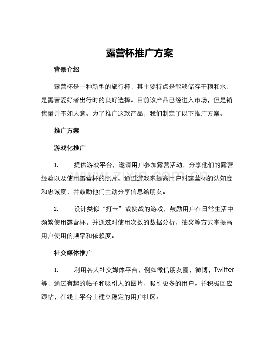 露营杯推广方案.docx_第1页