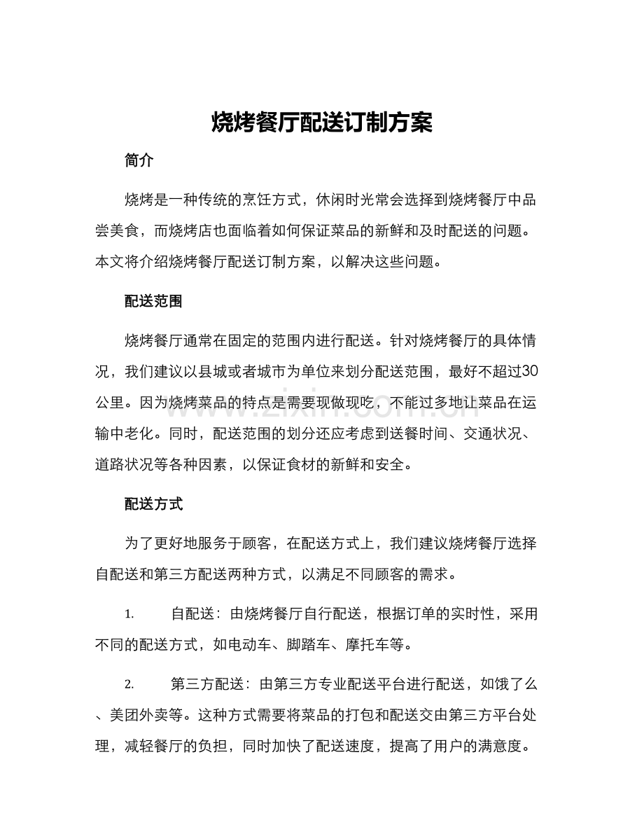 烧烤餐厅配送订制方案.docx_第1页
