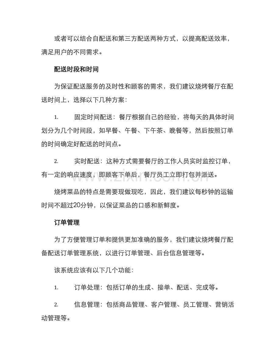 烧烤餐厅配送订制方案.docx_第2页