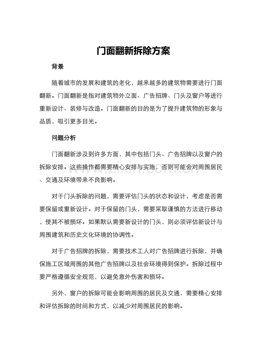 门面翻新拆除方案.docx_第1页