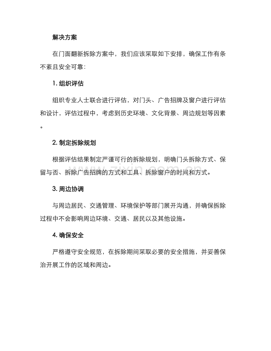 门面翻新拆除方案.docx_第2页
