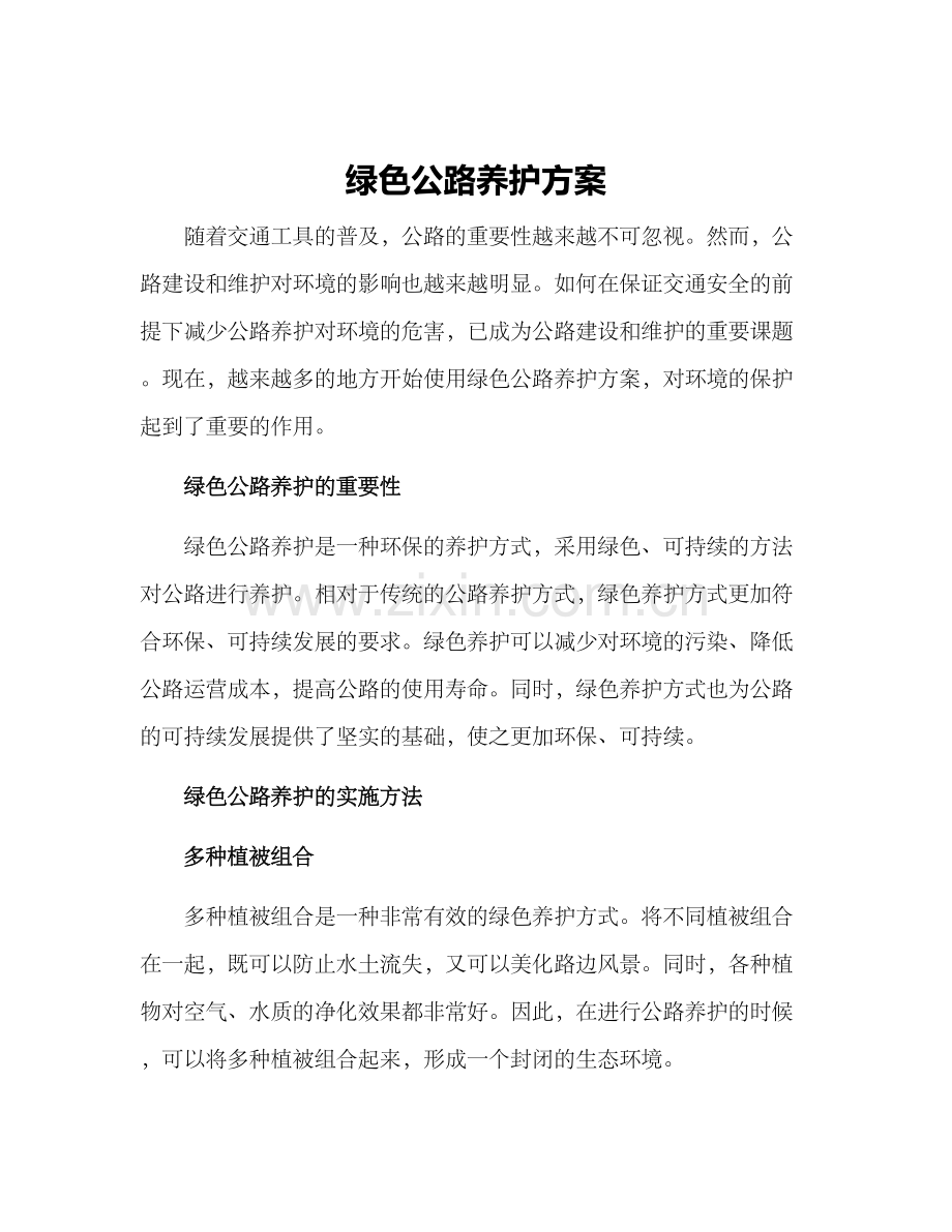 绿色公路养护方案.docx_第1页
