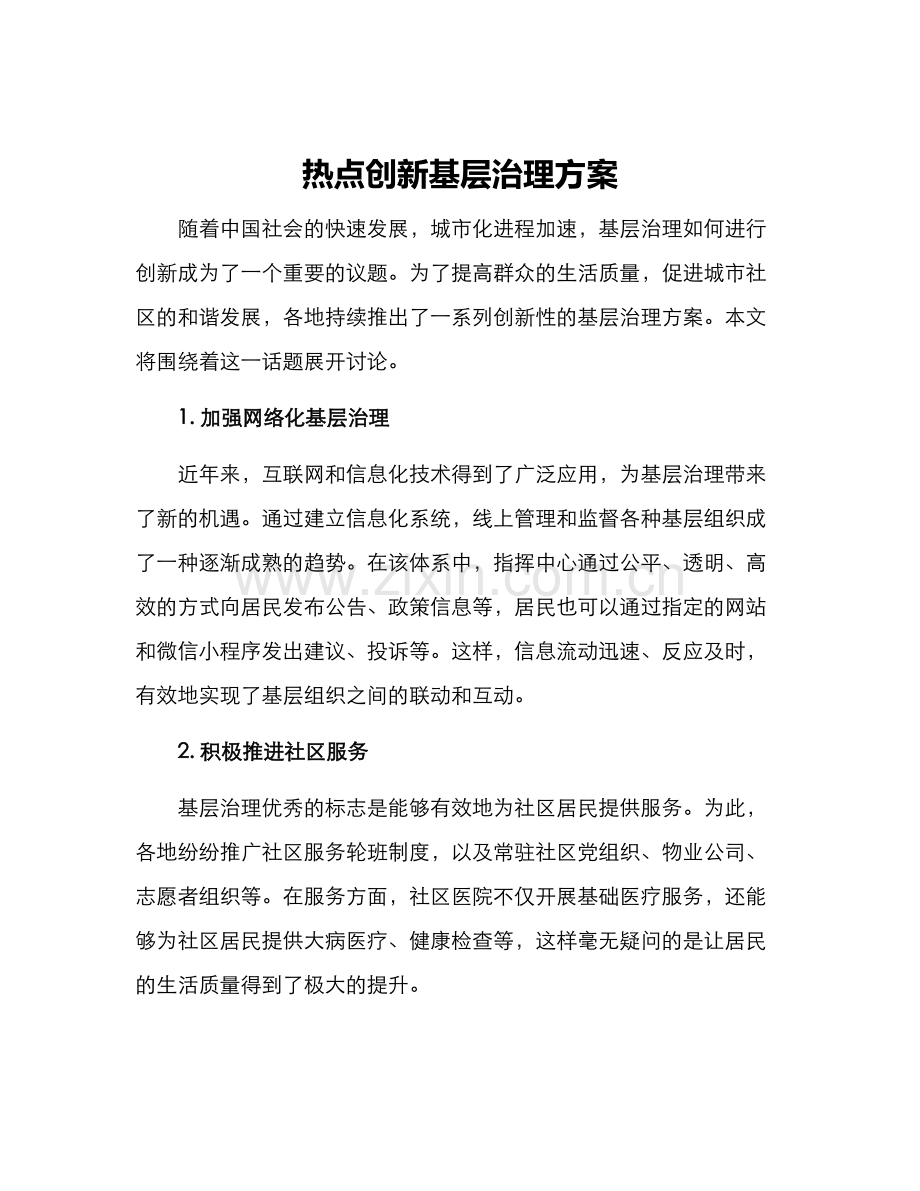 热点创新基层治理方案.docx_第1页