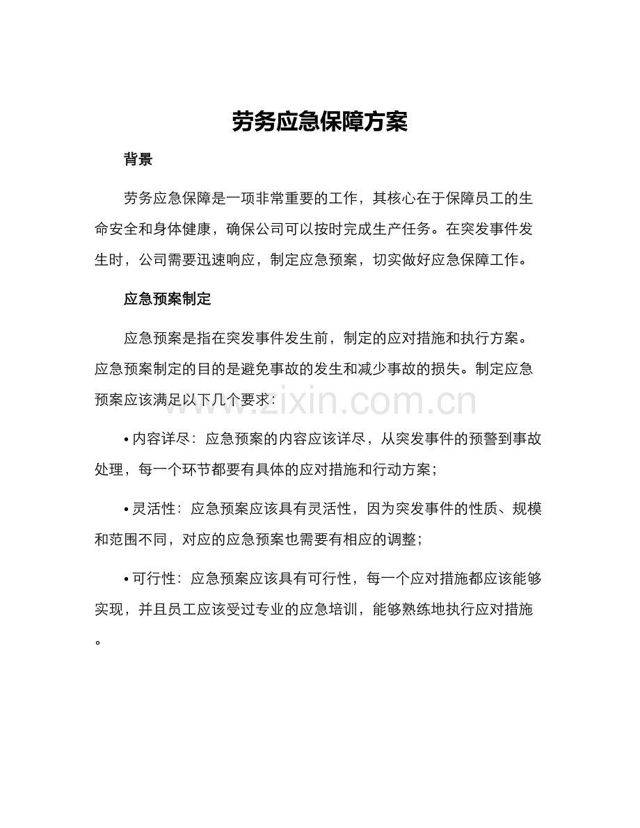 劳务应急保障方案.docx_第1页