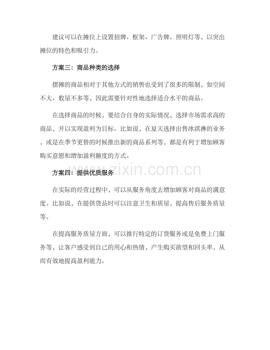 路边地摊摆摊方案.docx_第2页