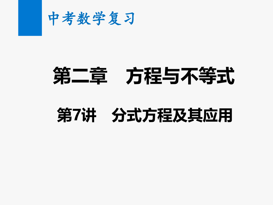 中考数学复习第7讲分式方程及其应用教学.pptx_第1页