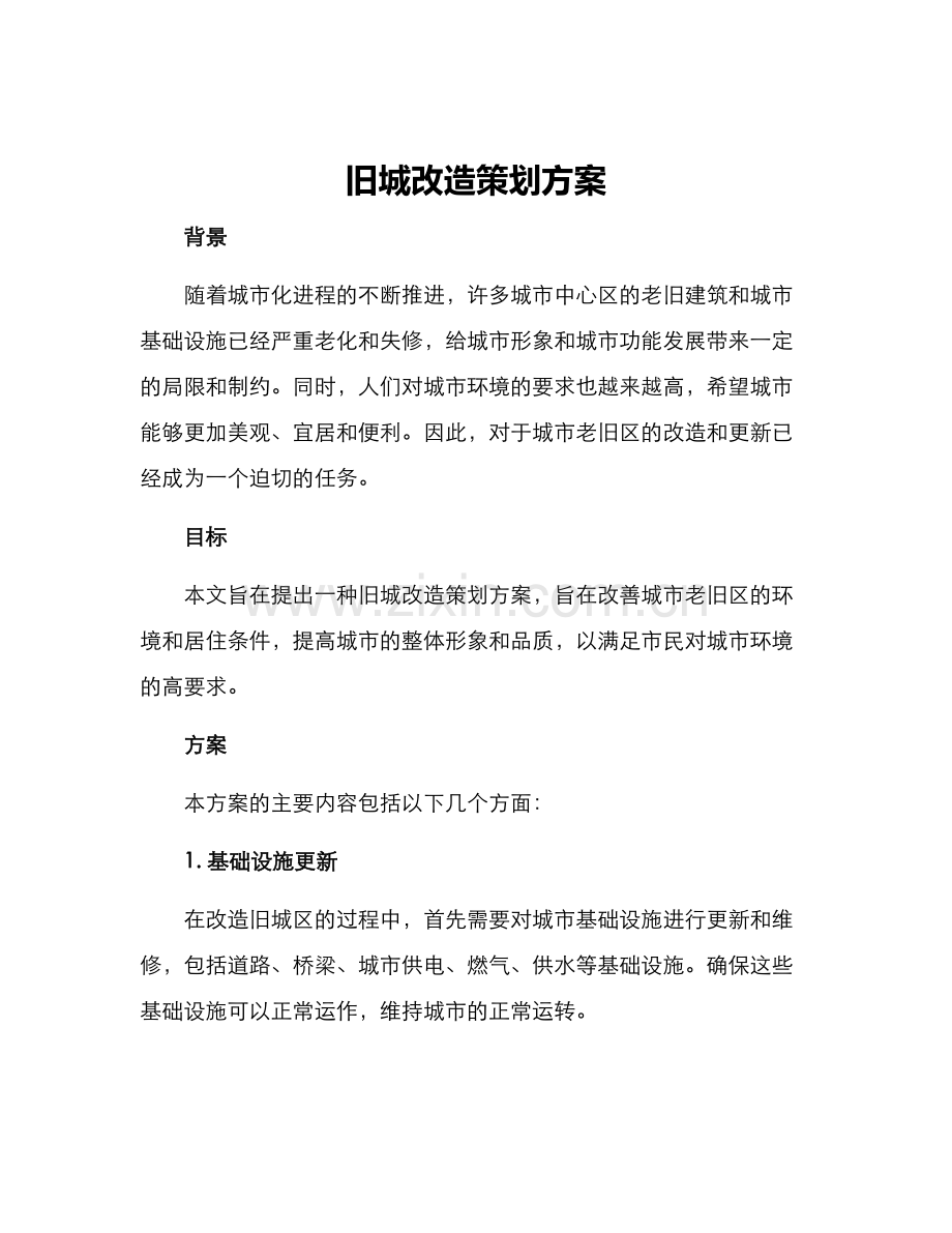 旧城改造策划方案.docx_第1页