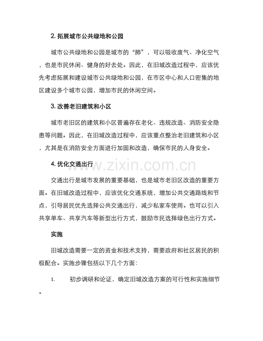 旧城改造策划方案.docx_第2页