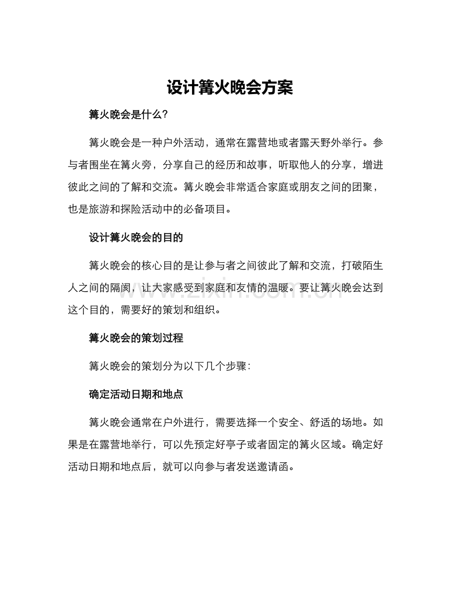 设计篝火晚会方案.docx_第1页
