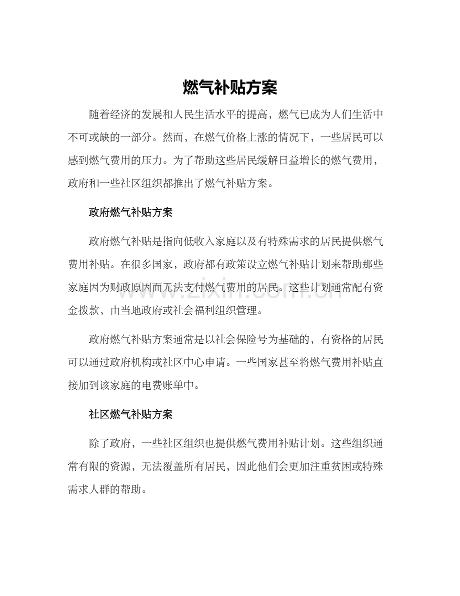 燃气补贴方案.docx_第1页
