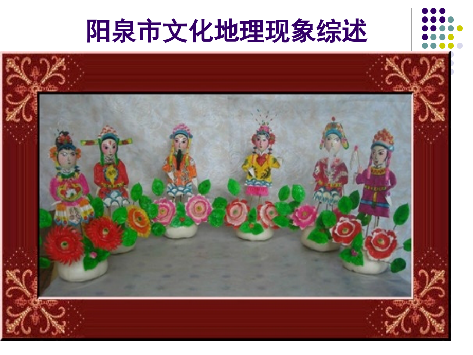 阳泉民俗简介.pptx_第1页