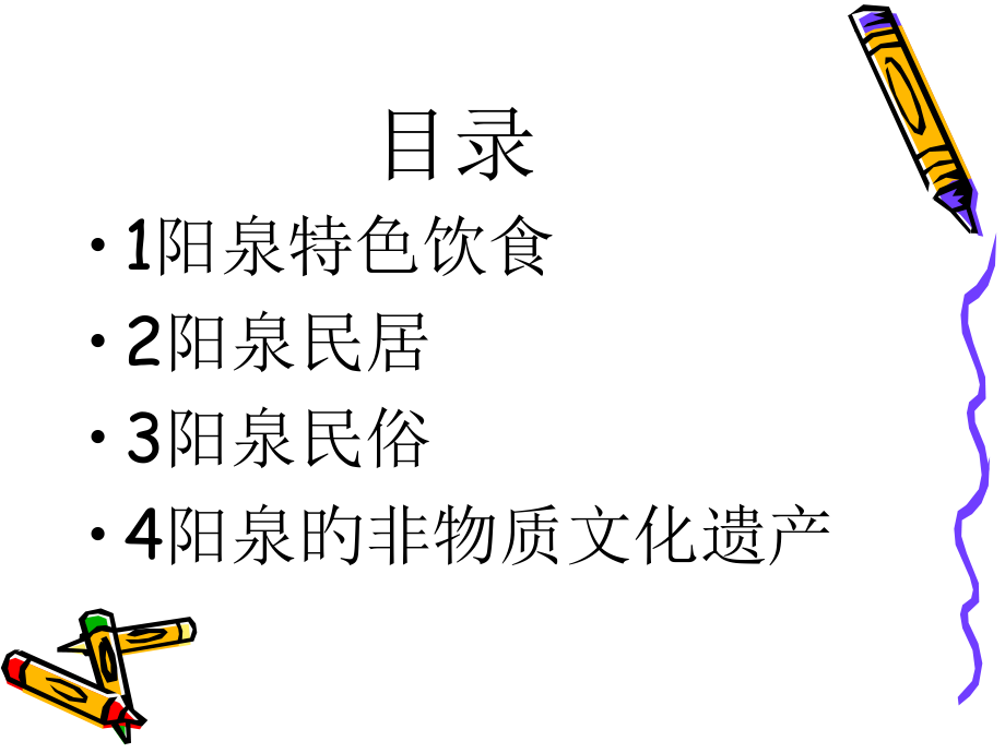 阳泉民俗简介.pptx_第2页