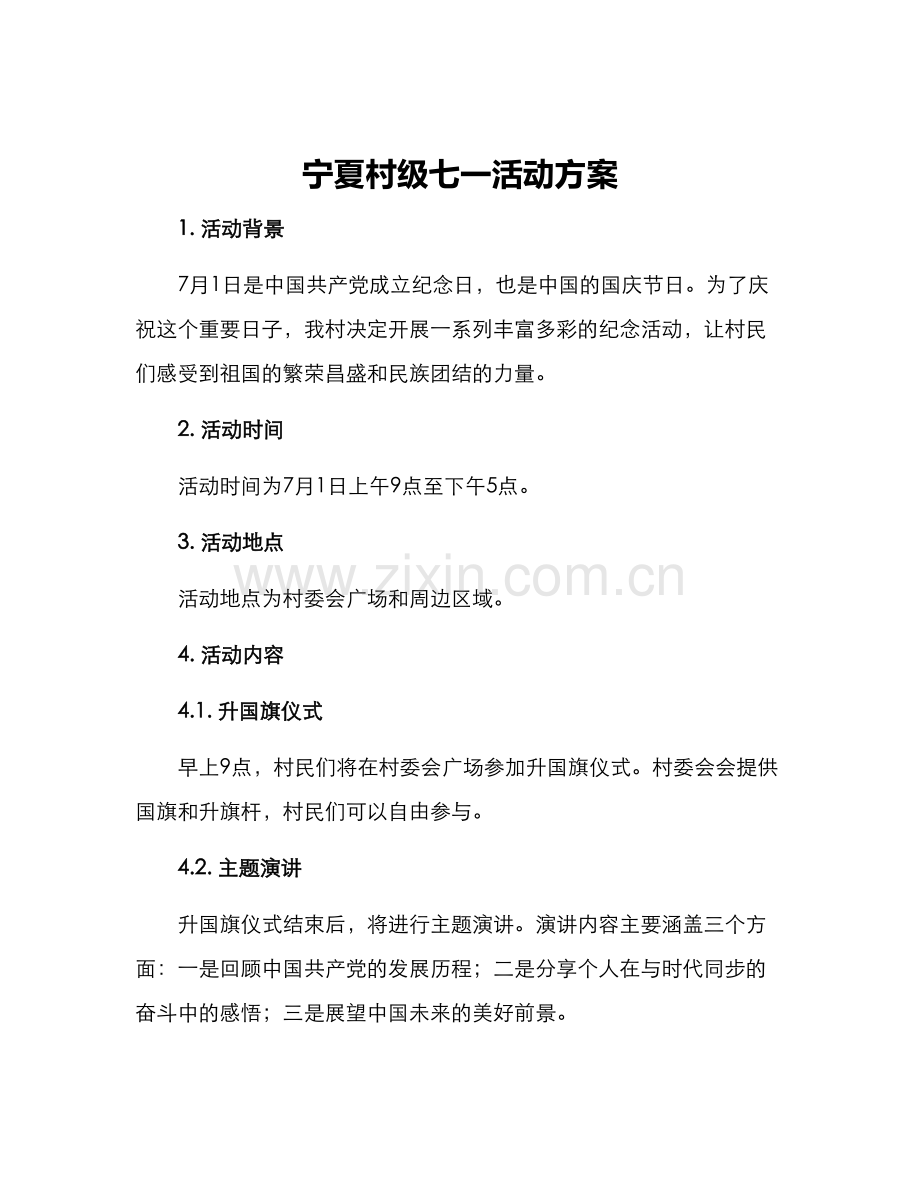 宁夏村级七一活动方案.docx_第1页