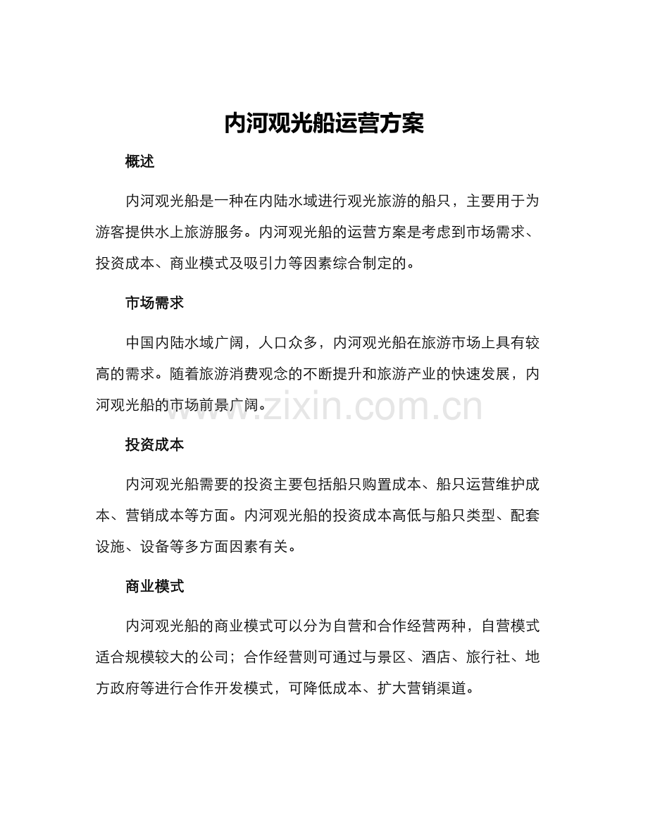 内河观光船运营方案.docx_第1页