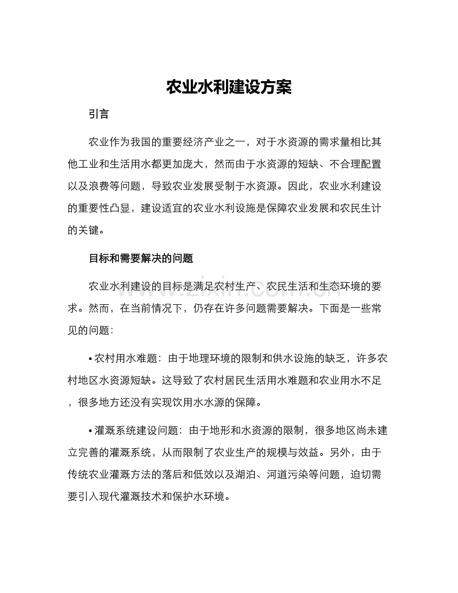 农业水力建设方案.docx_第1页