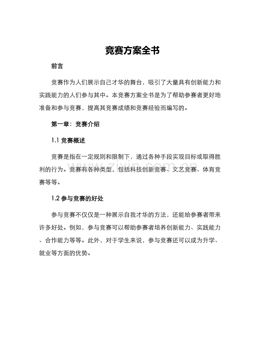 竞赛方案全书.docx_第1页