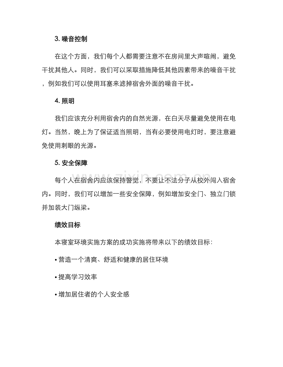 寝室环境实施方案.docx_第2页