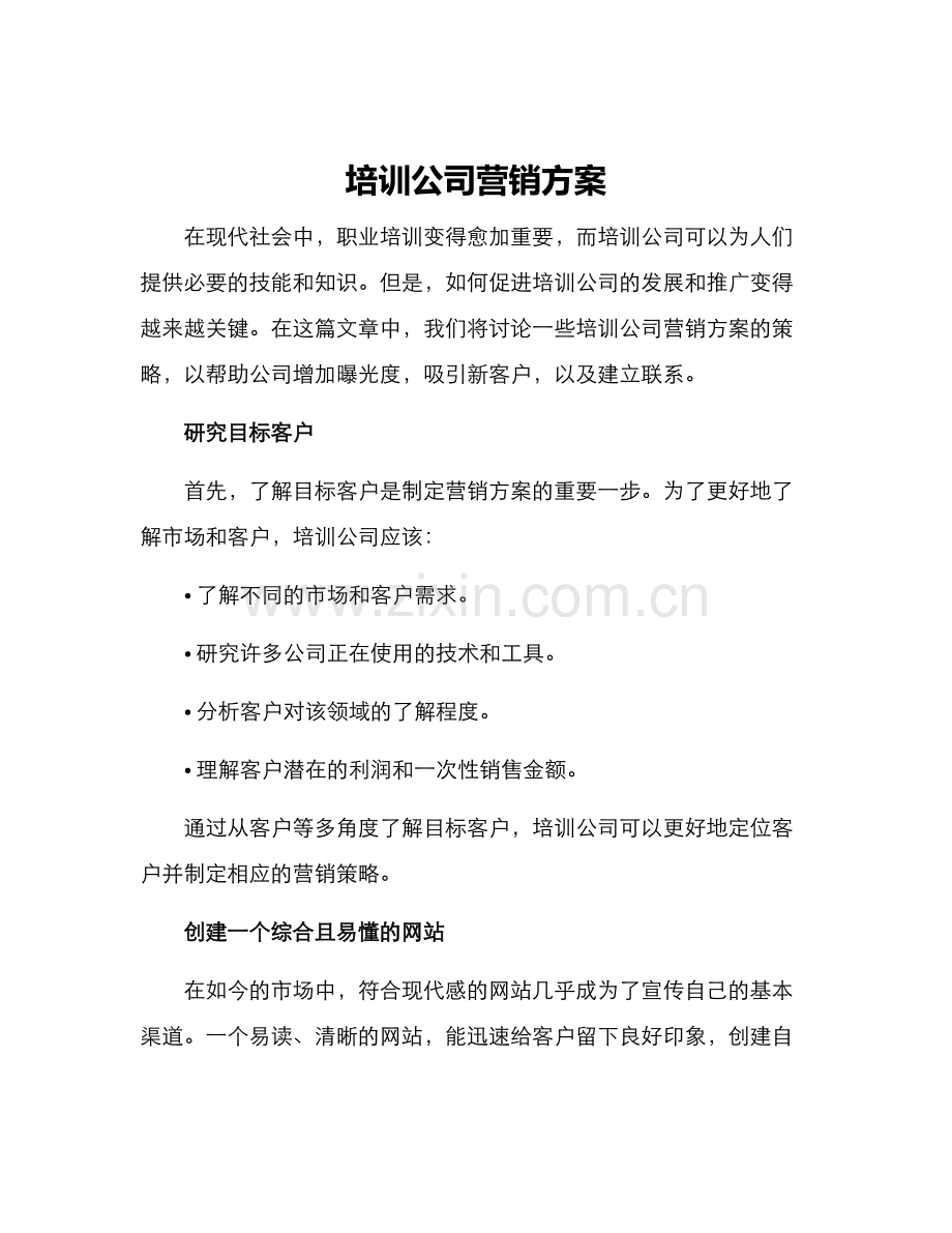 培训公司营销方案.docx_第1页
