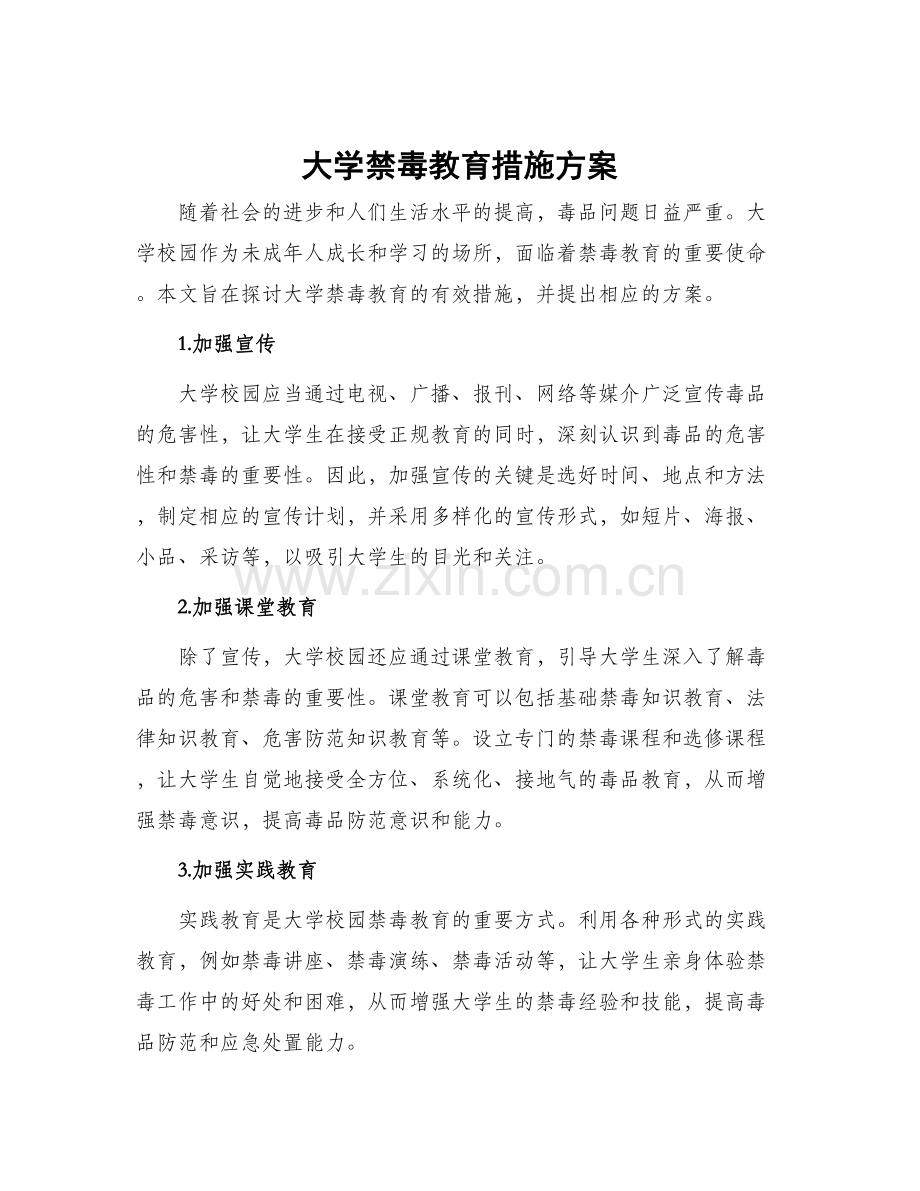 大学禁毒教育措施方案.docx_第1页