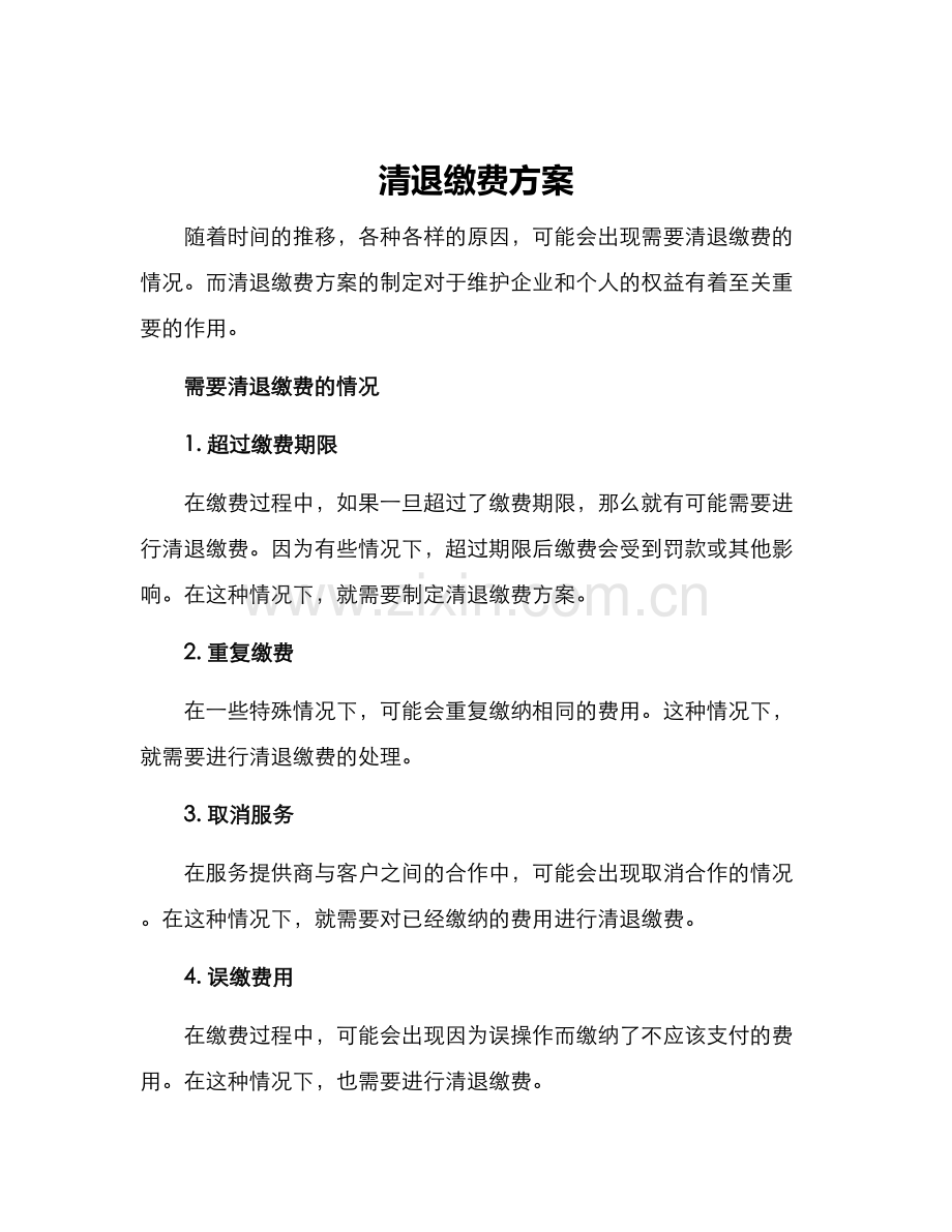清退缴费方案.docx_第1页