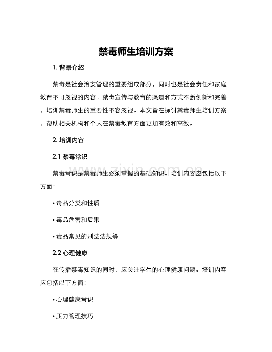 禁毒师生培训方案.docx_第1页